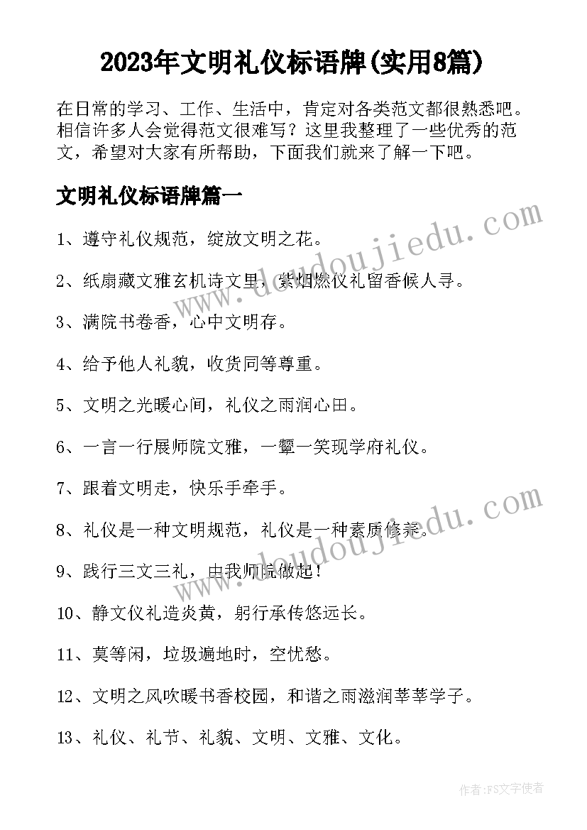 2023年文明礼仪标语牌(实用8篇)