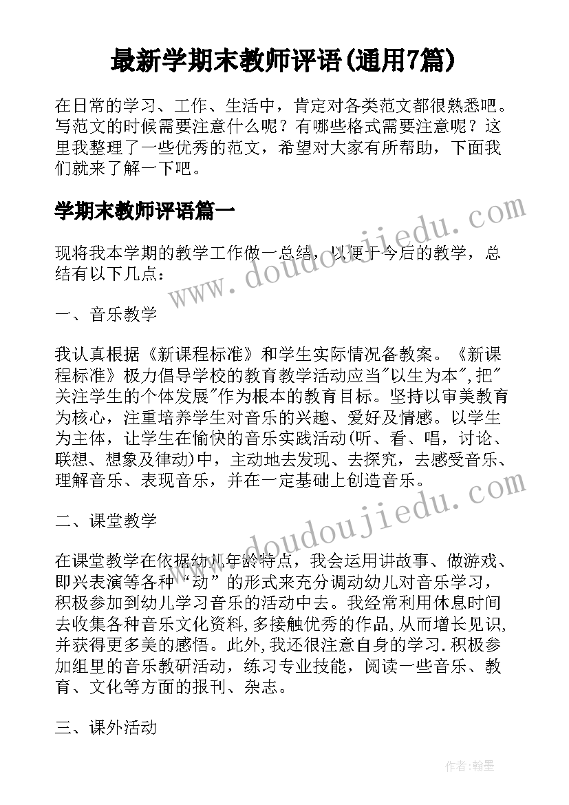 最新学期末教师评语(通用7篇)