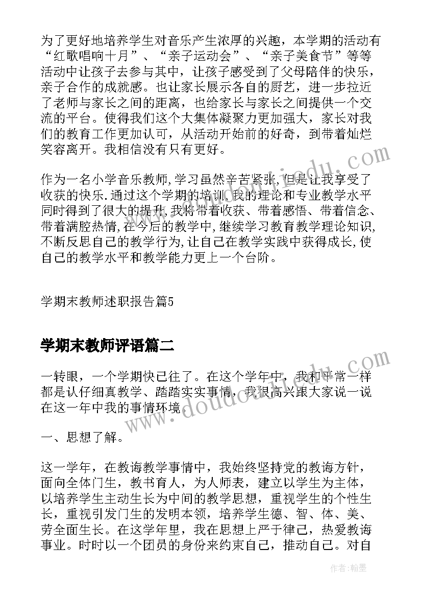 最新学期末教师评语(通用7篇)