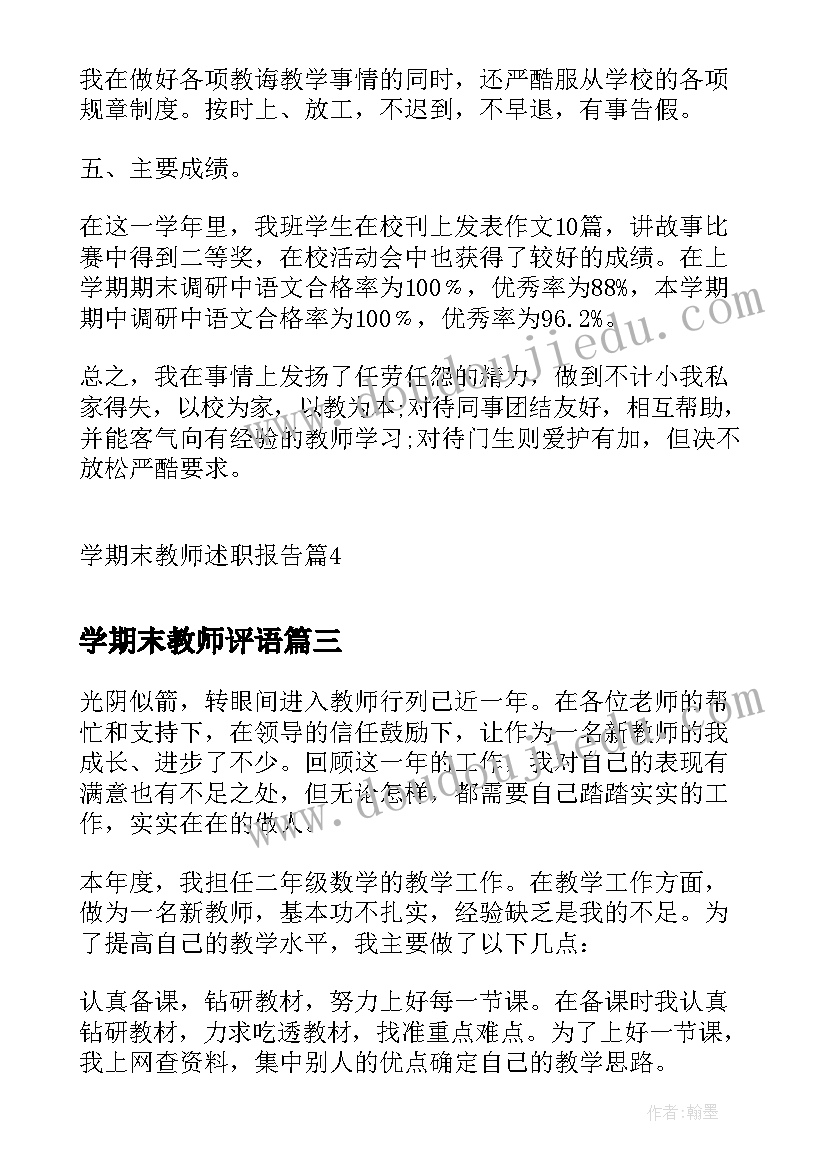 最新学期末教师评语(通用7篇)