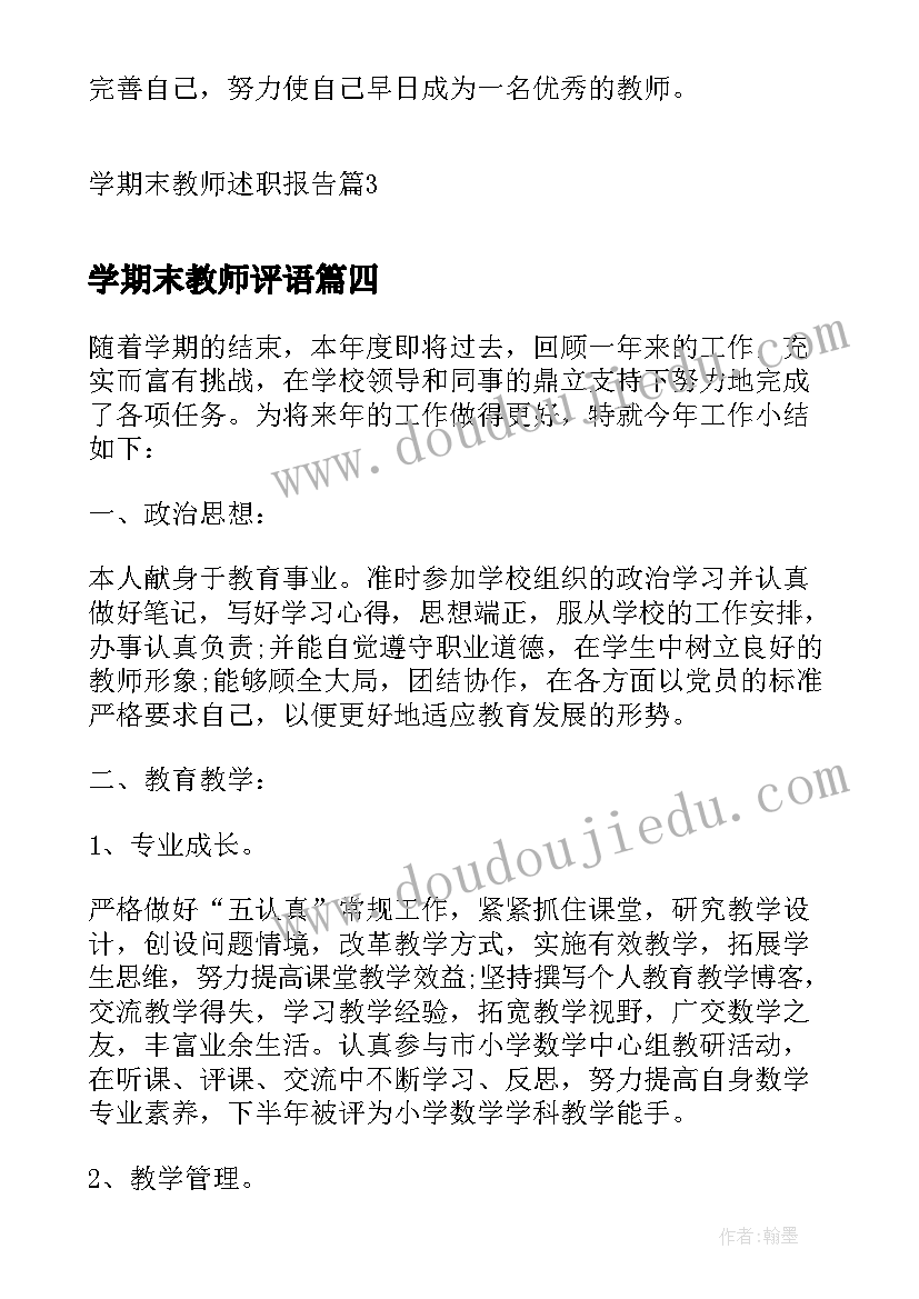 最新学期末教师评语(通用7篇)