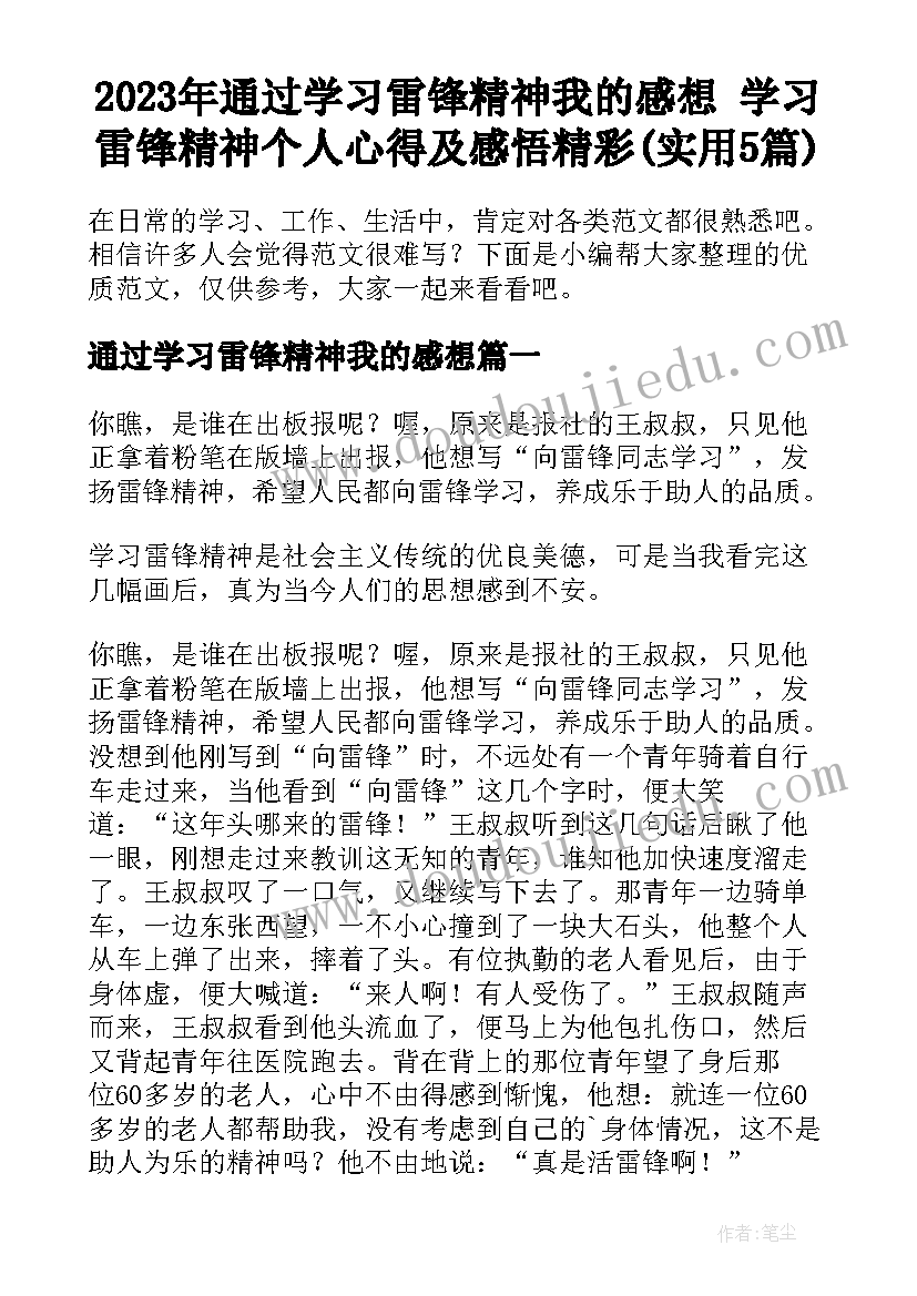 2023年通过学习雷锋精神我的感想 学习雷锋精神个人心得及感悟精彩(实用5篇)