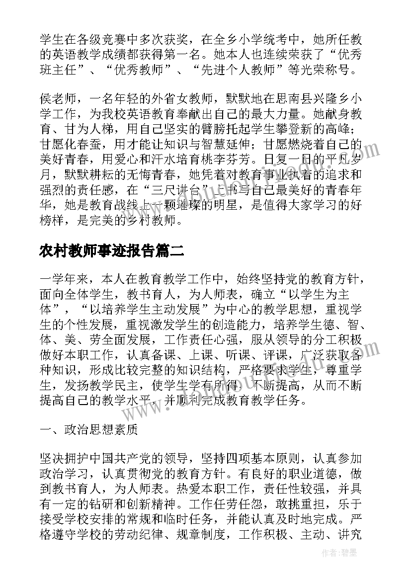 2023年农村教师事迹报告 农村小学教师先进事迹材料(通用7篇)