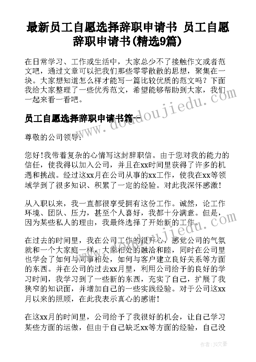 最新员工自愿选择辞职申请书 员工自愿辞职申请书(精选9篇)