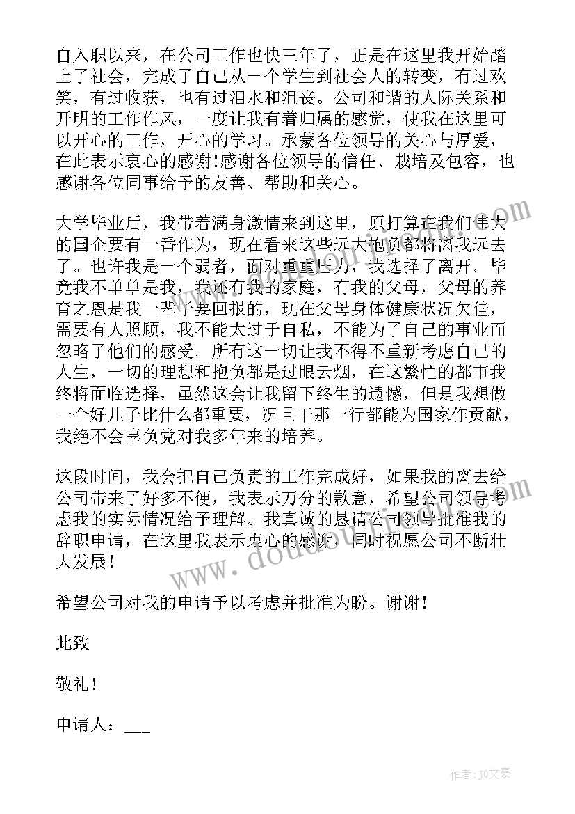 最新员工自愿选择辞职申请书 员工自愿辞职申请书(精选9篇)