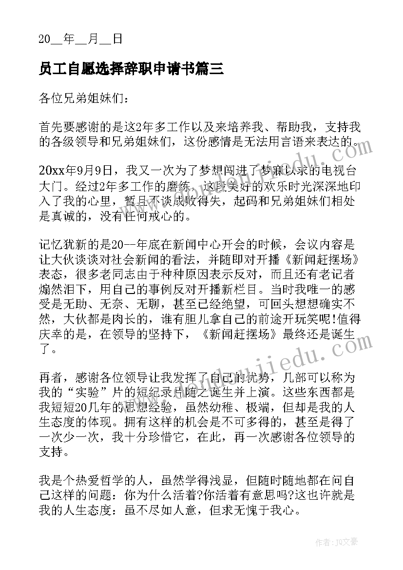 最新员工自愿选择辞职申请书 员工自愿辞职申请书(精选9篇)