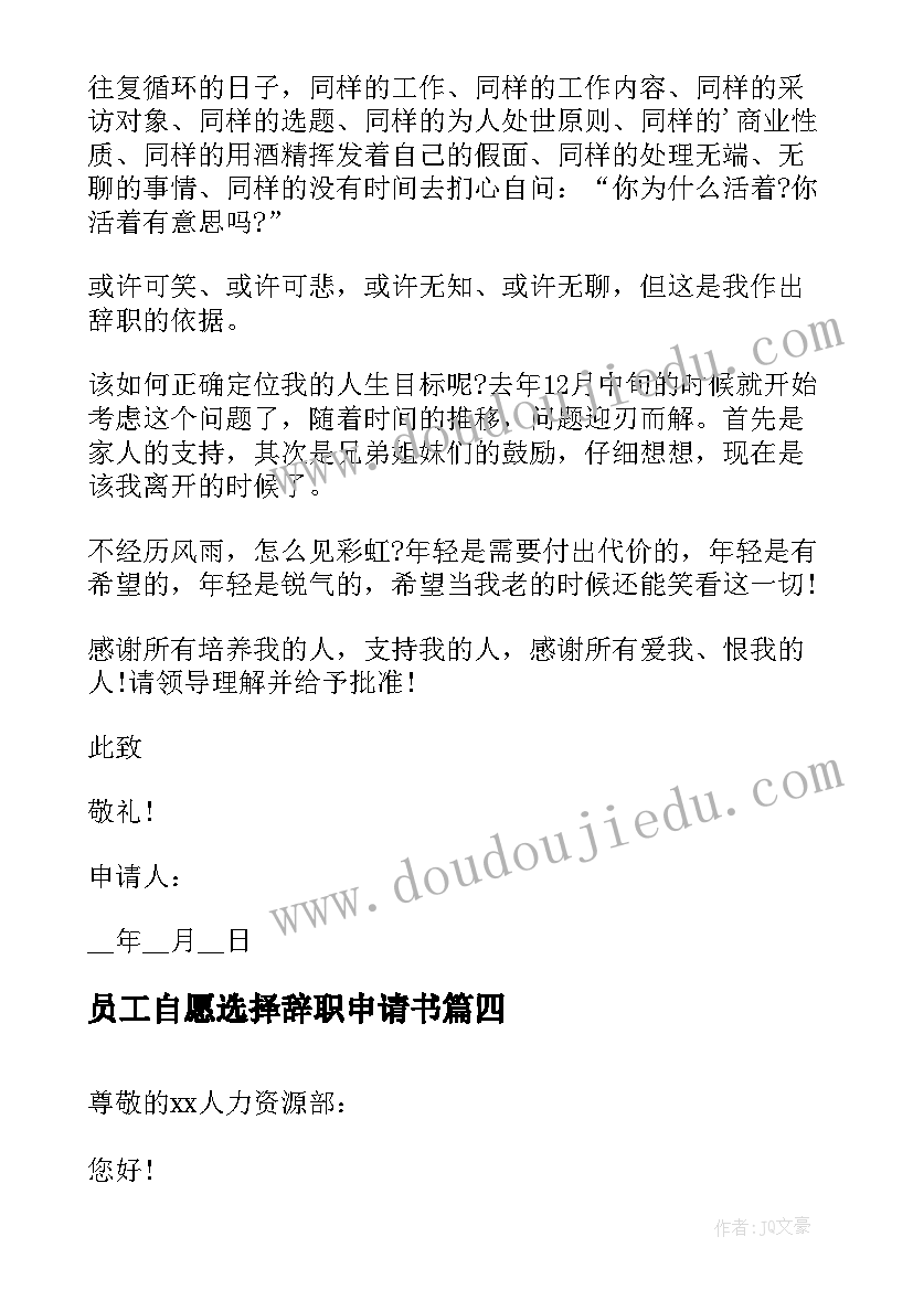 最新员工自愿选择辞职申请书 员工自愿辞职申请书(精选9篇)