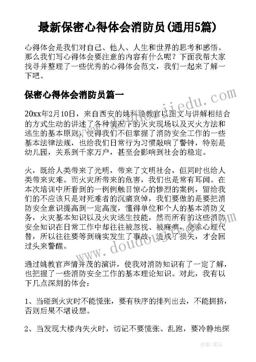 最新保密心得体会消防员(通用5篇)