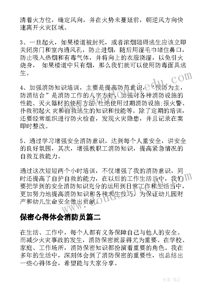 最新保密心得体会消防员(通用5篇)