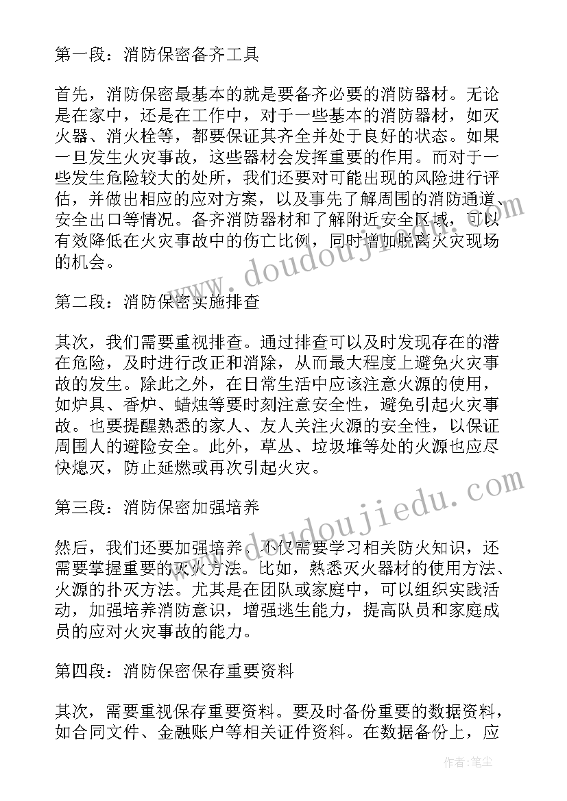 最新保密心得体会消防员(通用5篇)