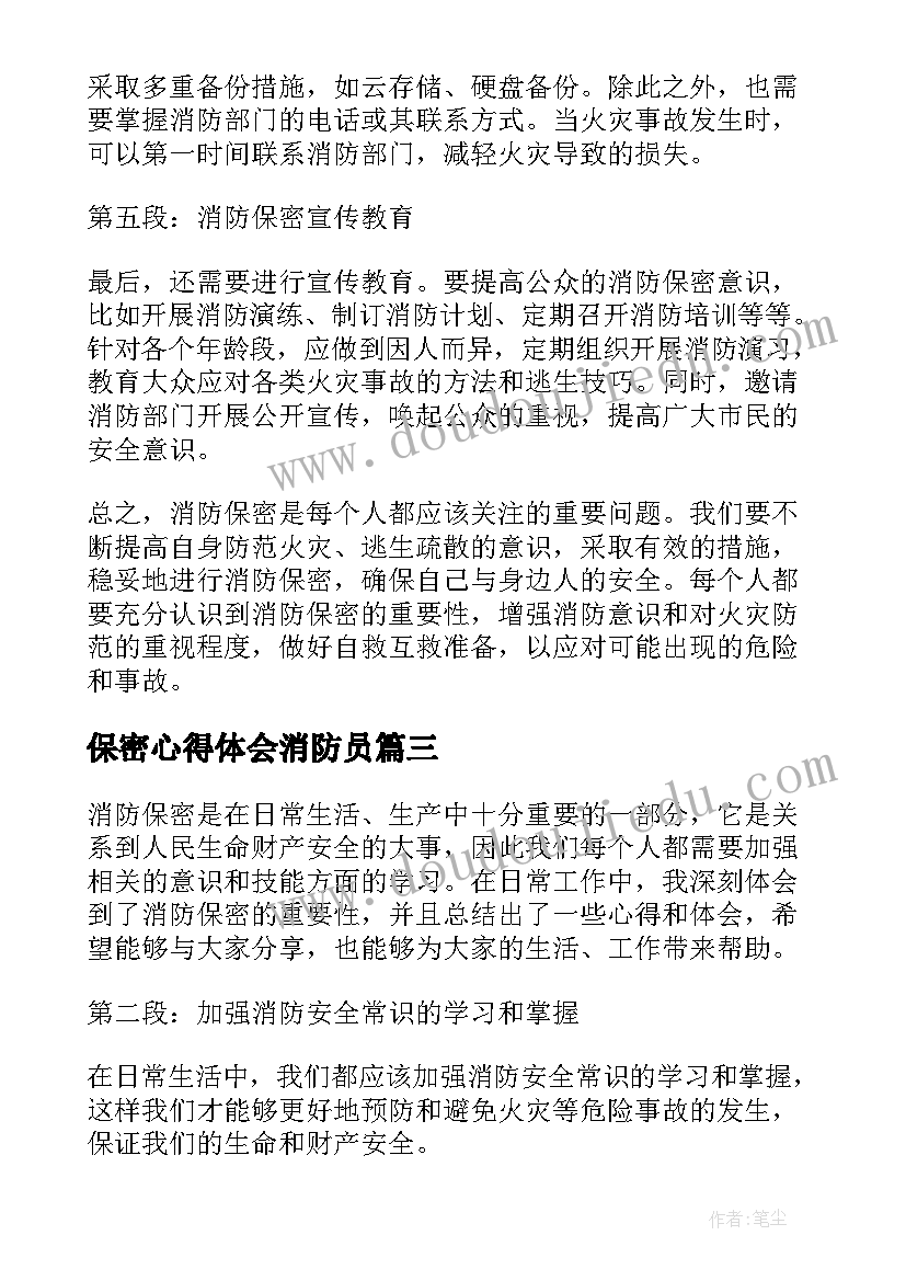 最新保密心得体会消防员(通用5篇)