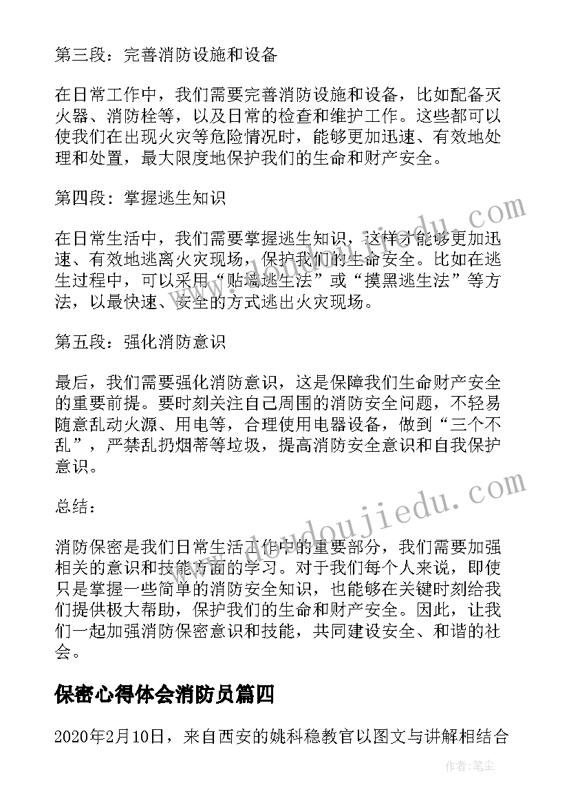 最新保密心得体会消防员(通用5篇)