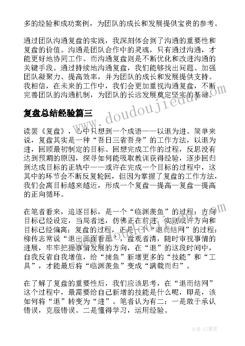 最新复盘总结经验(模板6篇)