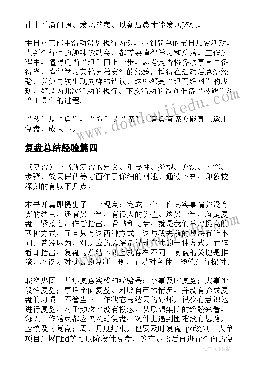 最新复盘总结经验(模板6篇)