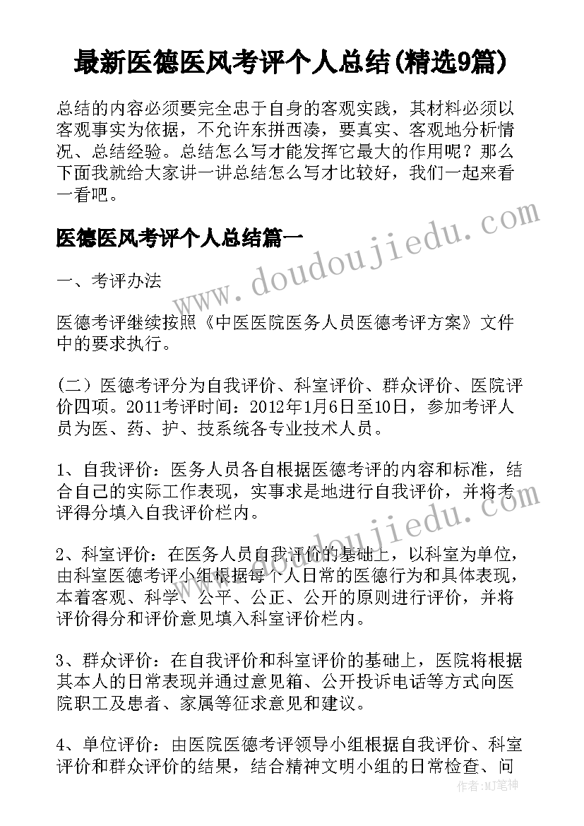 最新医德医风考评个人总结(精选9篇)