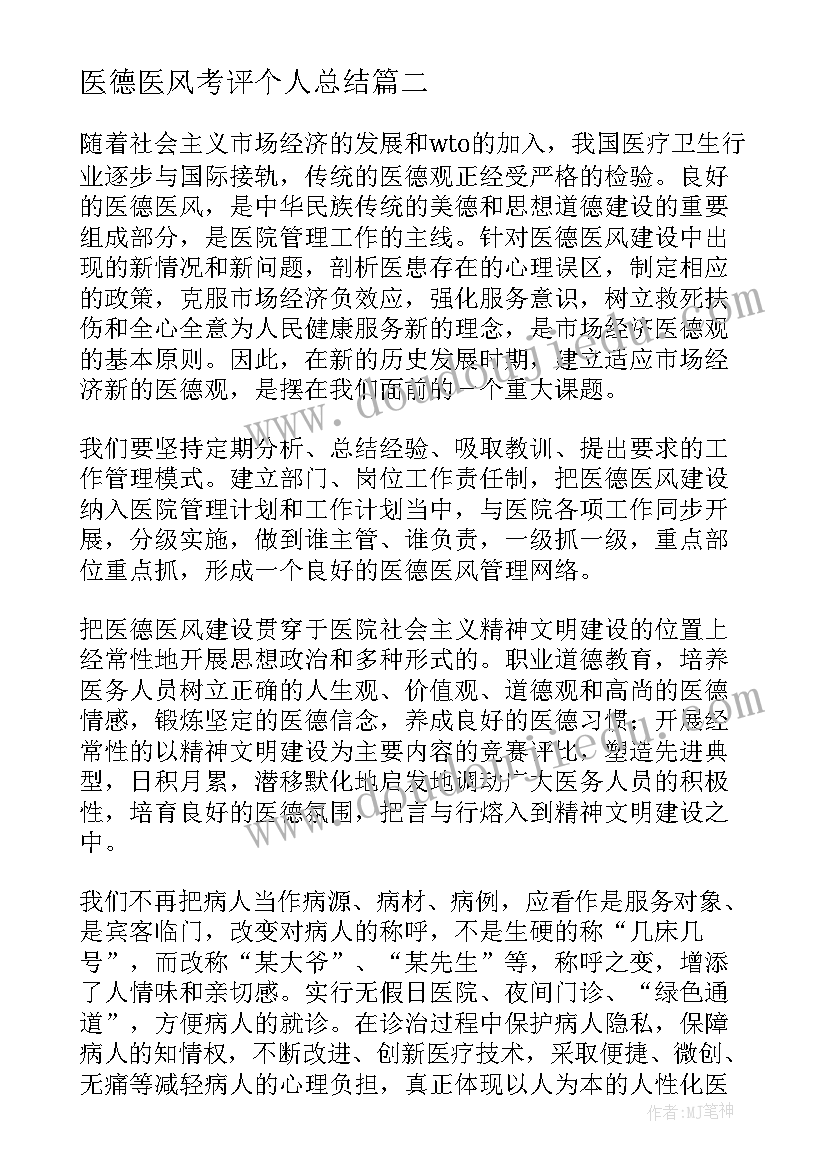 最新医德医风考评个人总结(精选9篇)