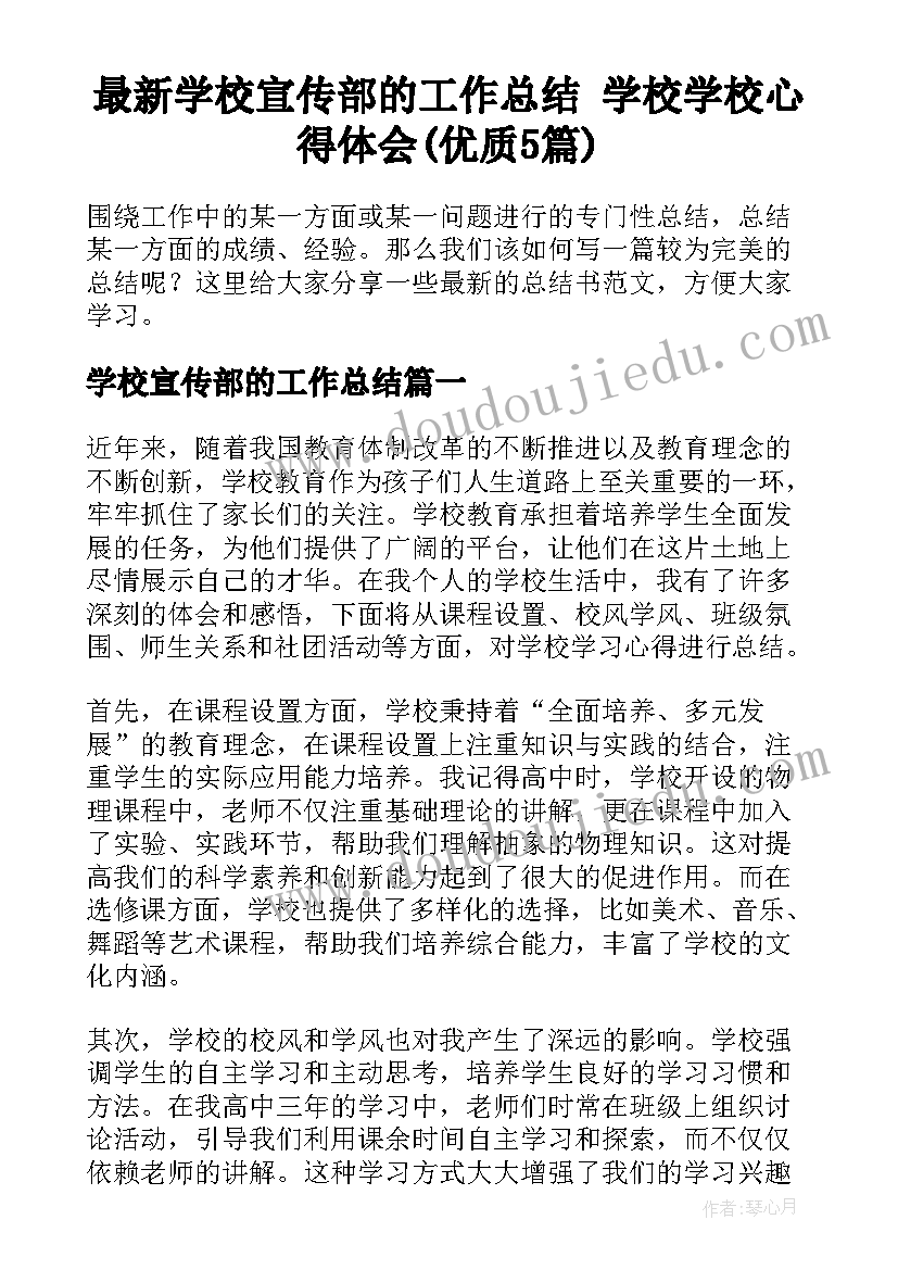 最新学校宣传部的工作总结 学校学校心得体会(优质5篇)