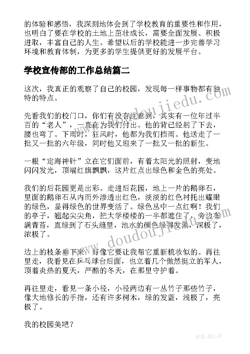 最新学校宣传部的工作总结 学校学校心得体会(优质5篇)