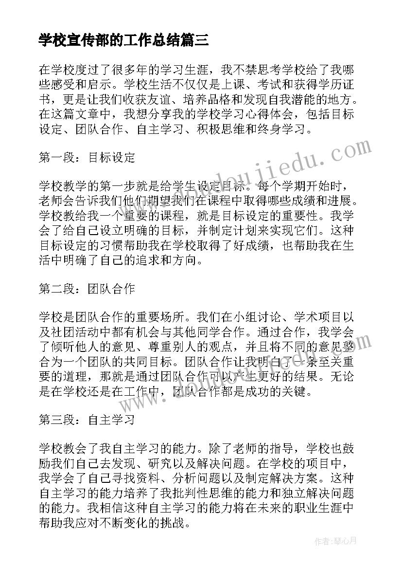 最新学校宣传部的工作总结 学校学校心得体会(优质5篇)