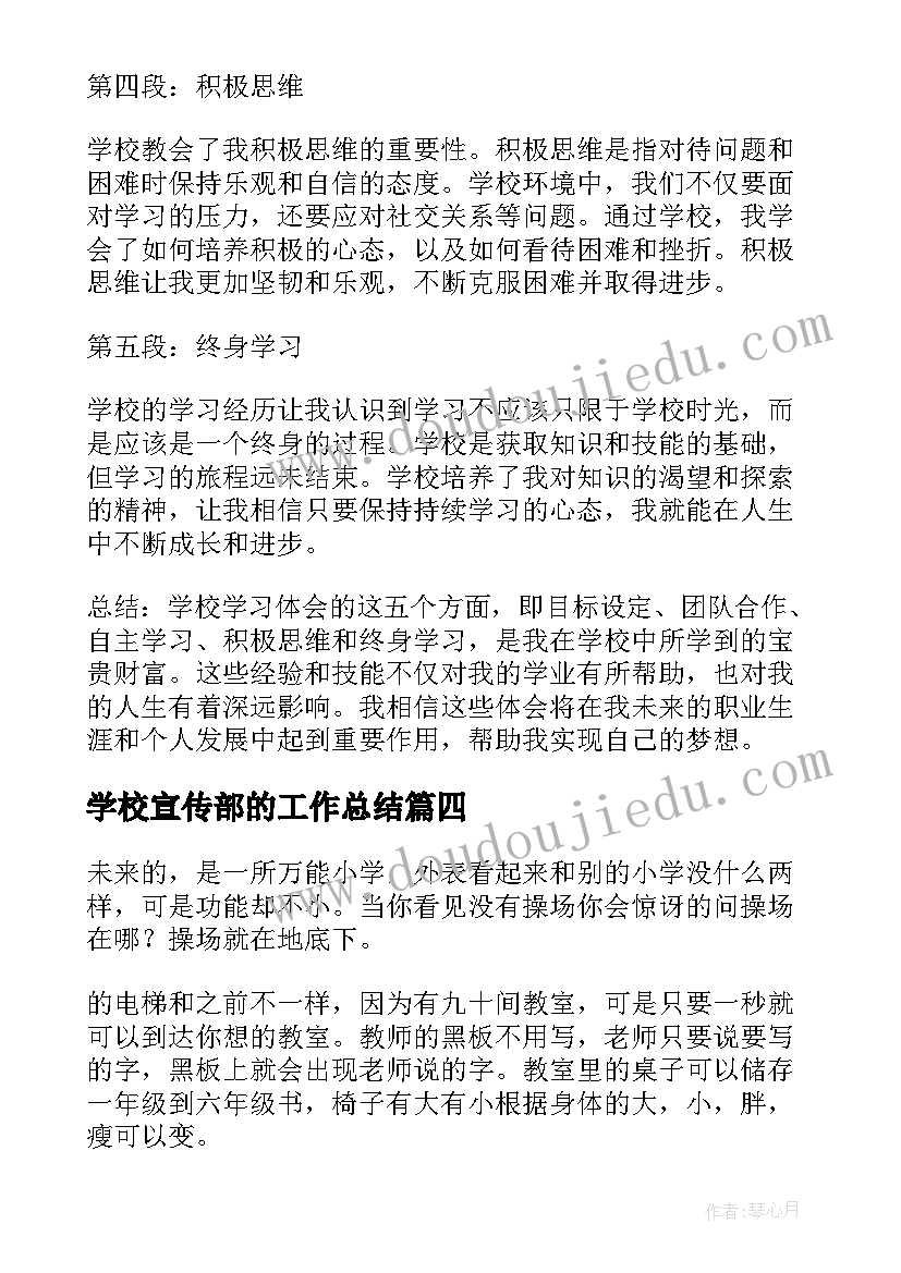 最新学校宣传部的工作总结 学校学校心得体会(优质5篇)