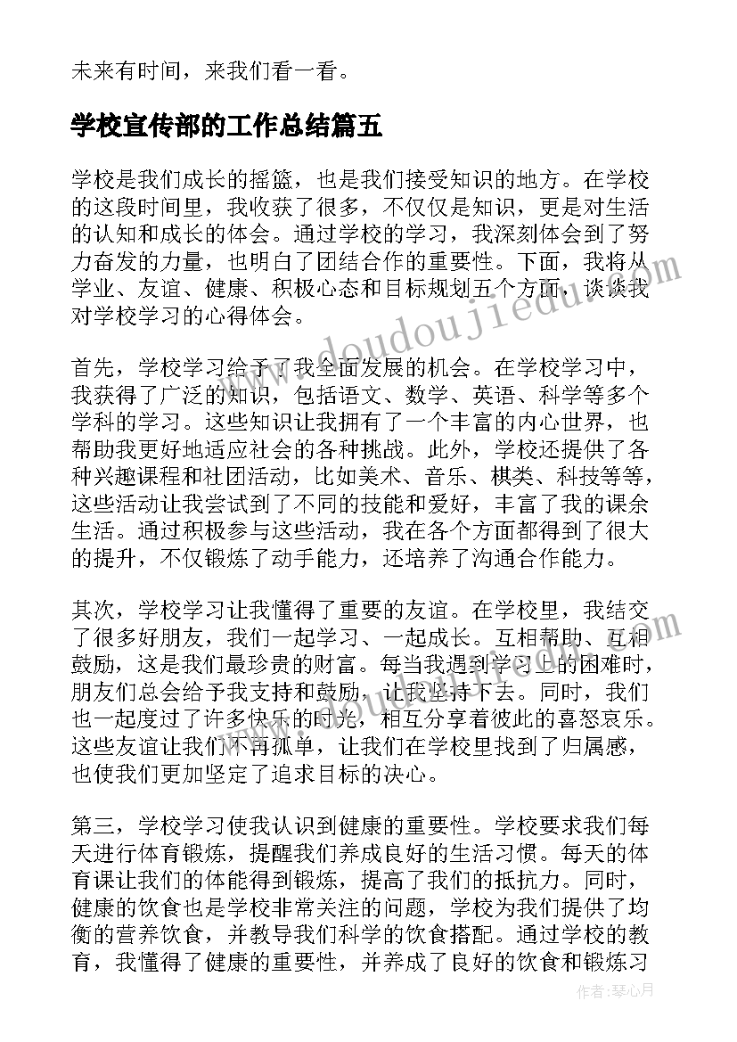 最新学校宣传部的工作总结 学校学校心得体会(优质5篇)