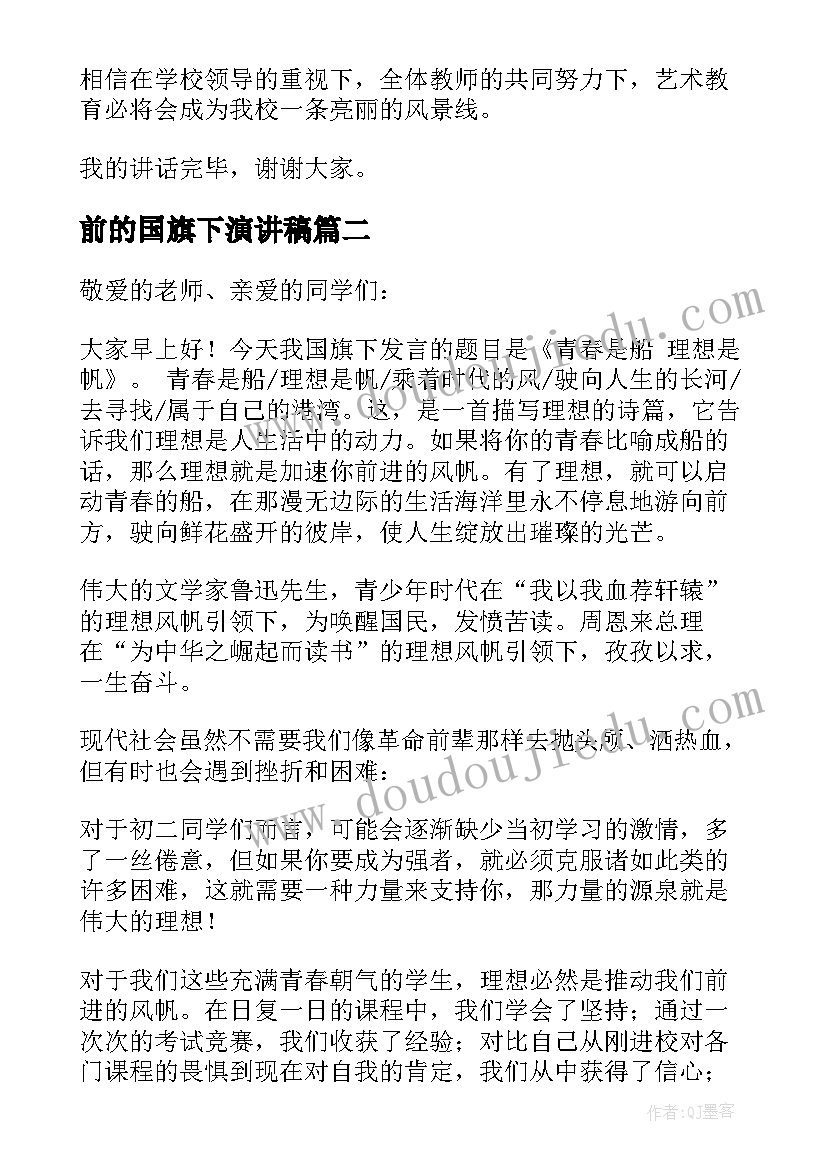 2023年前的国旗下演讲稿(优质8篇)