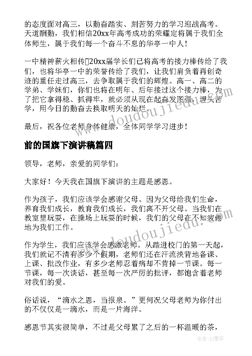 2023年前的国旗下演讲稿(优质8篇)