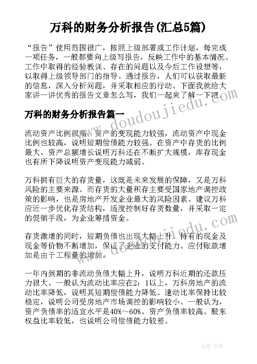 万科的财务分析报告(汇总5篇)