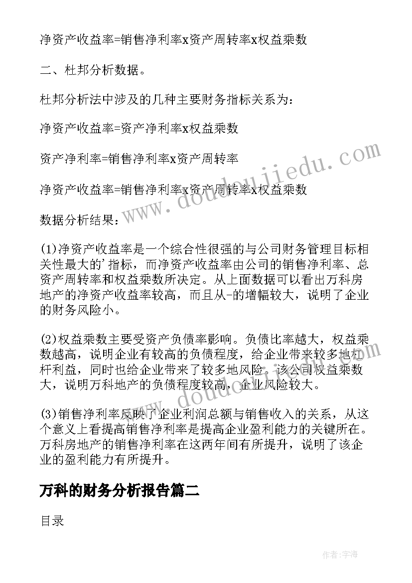 万科的财务分析报告(汇总5篇)