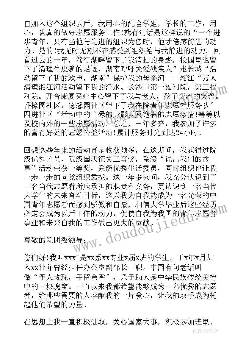 最新加入志愿者的申请书(实用5篇)