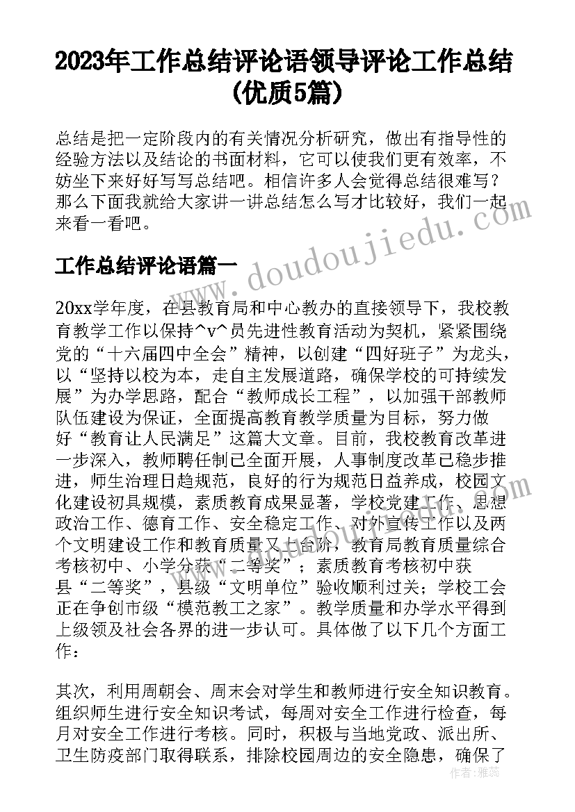 2023年工作总结评论语 领导评论工作总结(优质5篇)