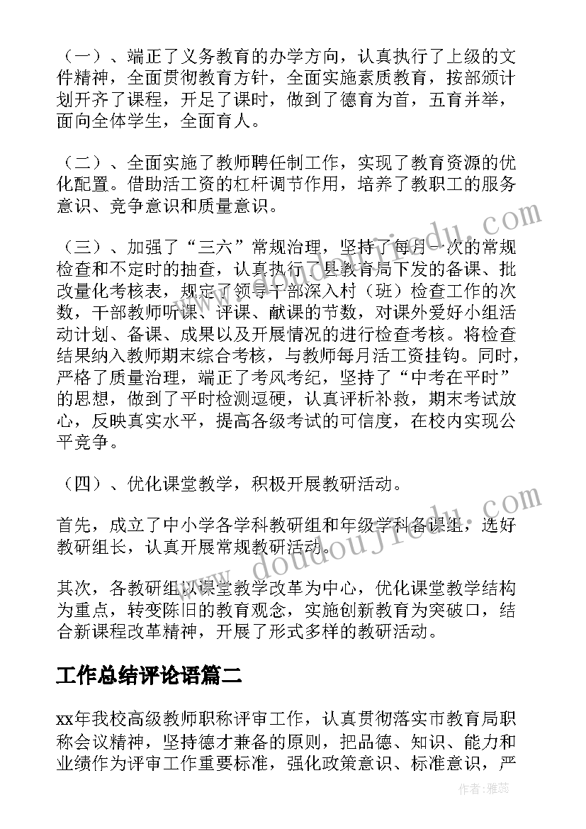 2023年工作总结评论语 领导评论工作总结(优质5篇)