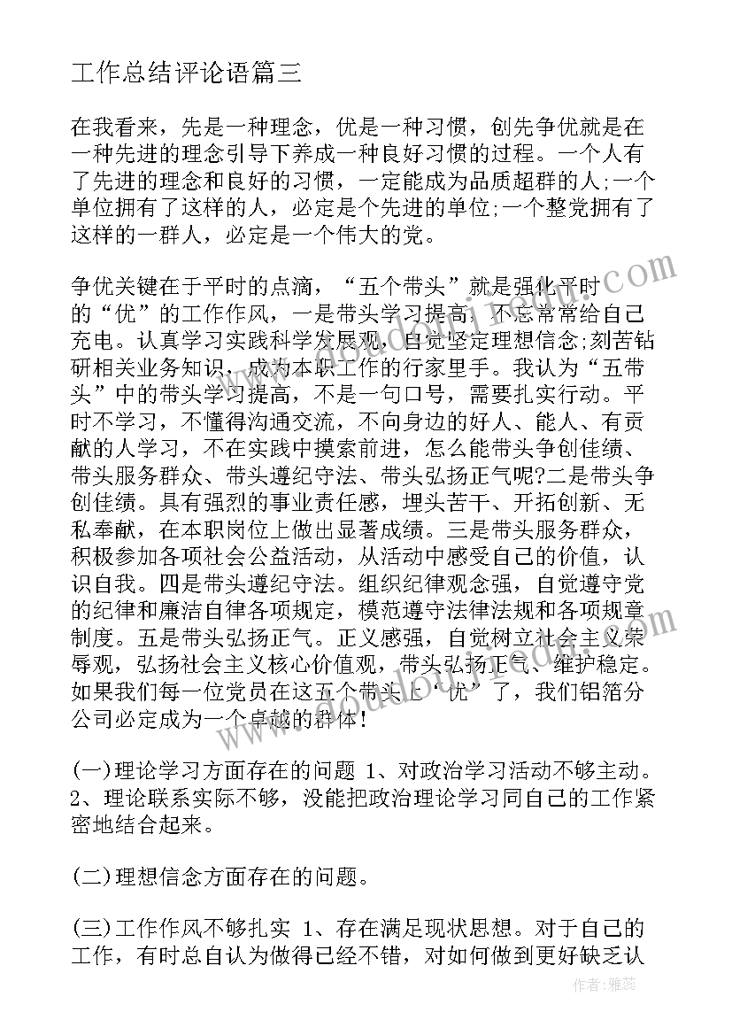 2023年工作总结评论语 领导评论工作总结(优质5篇)