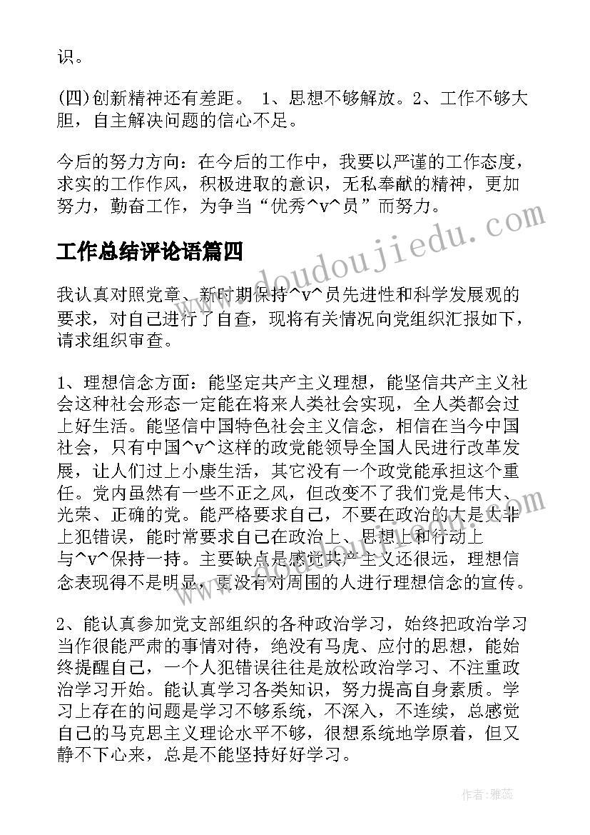 2023年工作总结评论语 领导评论工作总结(优质5篇)