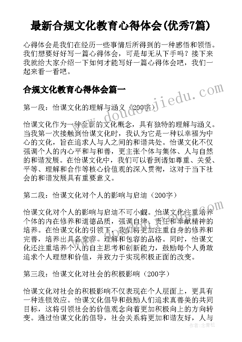 最新合规文化教育心得体会(优秀7篇)