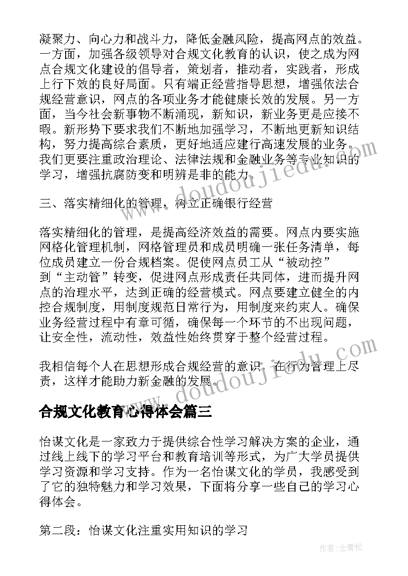 最新合规文化教育心得体会(优秀7篇)