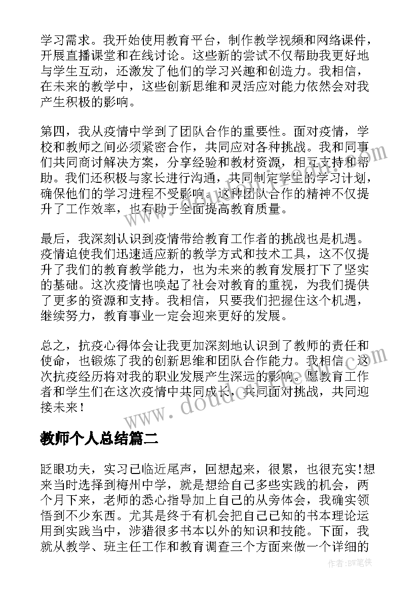 教师个人总结(汇总10篇)