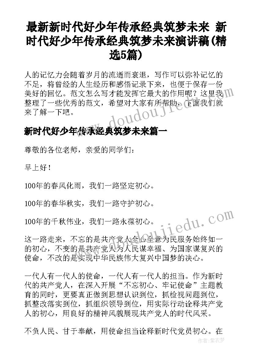 最新新时代好少年传承经典筑梦未来 新时代好少年传承经典筑梦未来演讲稿(精选5篇)