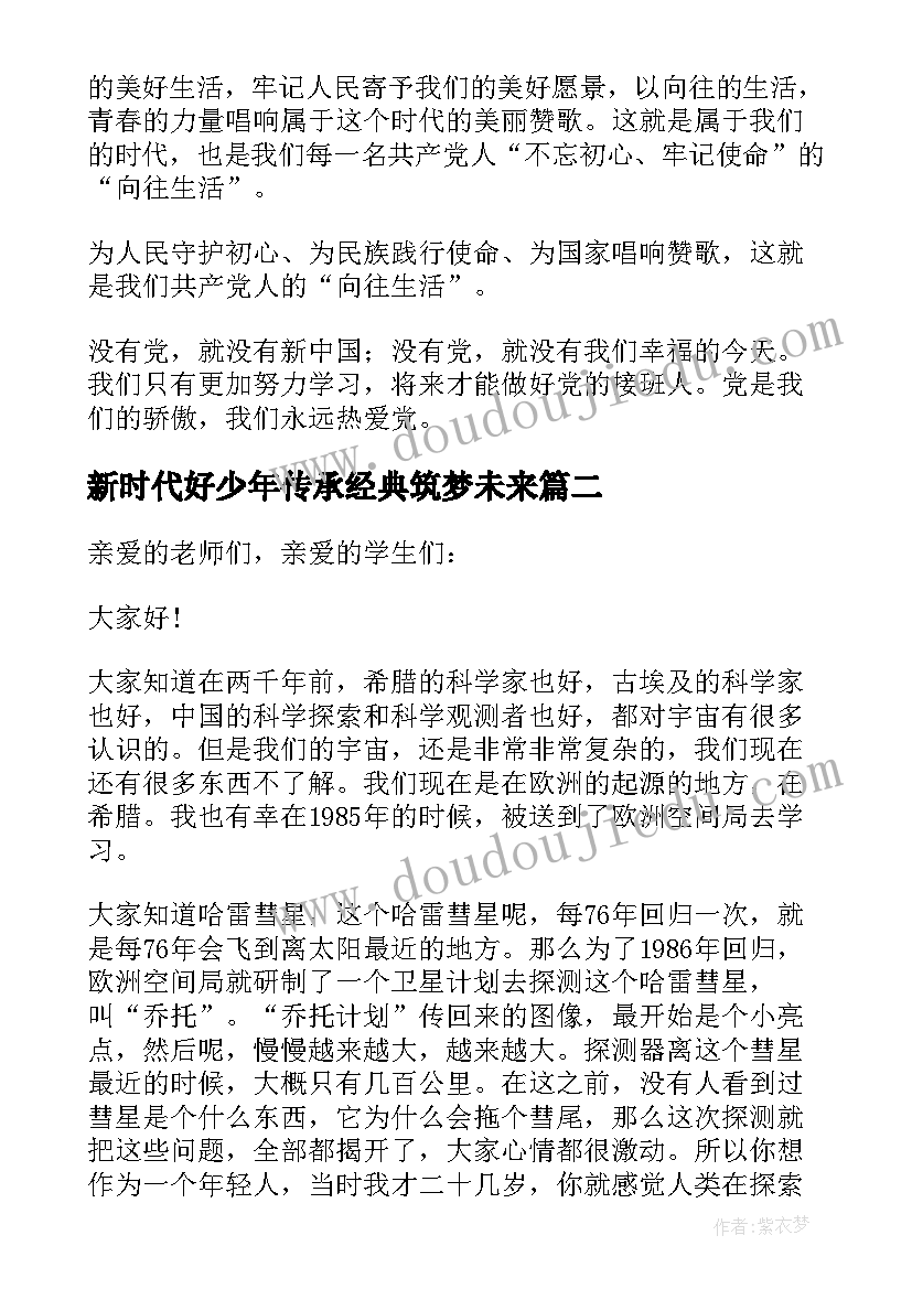 最新新时代好少年传承经典筑梦未来 新时代好少年传承经典筑梦未来演讲稿(精选5篇)