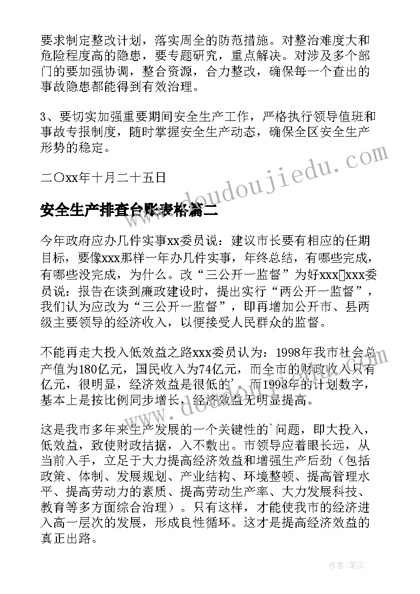 安全生产排查台账表格 安全生产大排查工作总结(实用7篇)