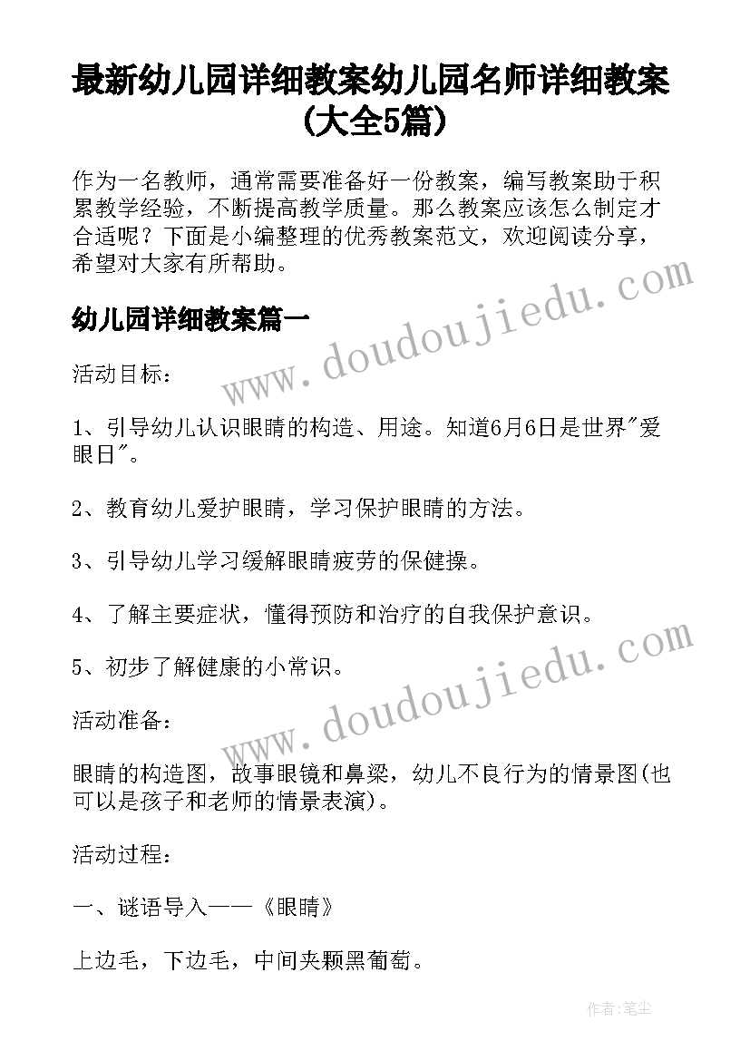 最新幼儿园详细教案 幼儿园名师详细教案(大全5篇)