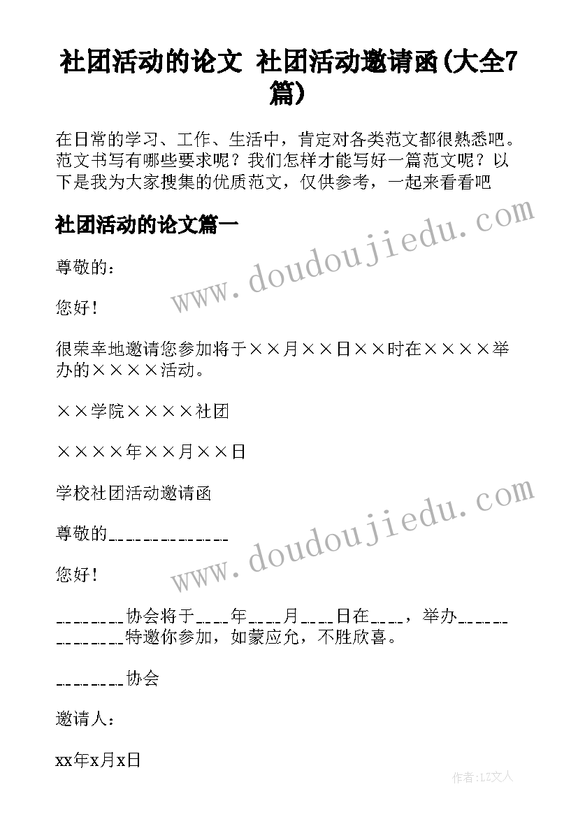 社团活动的论文 社团活动邀请函(大全7篇)