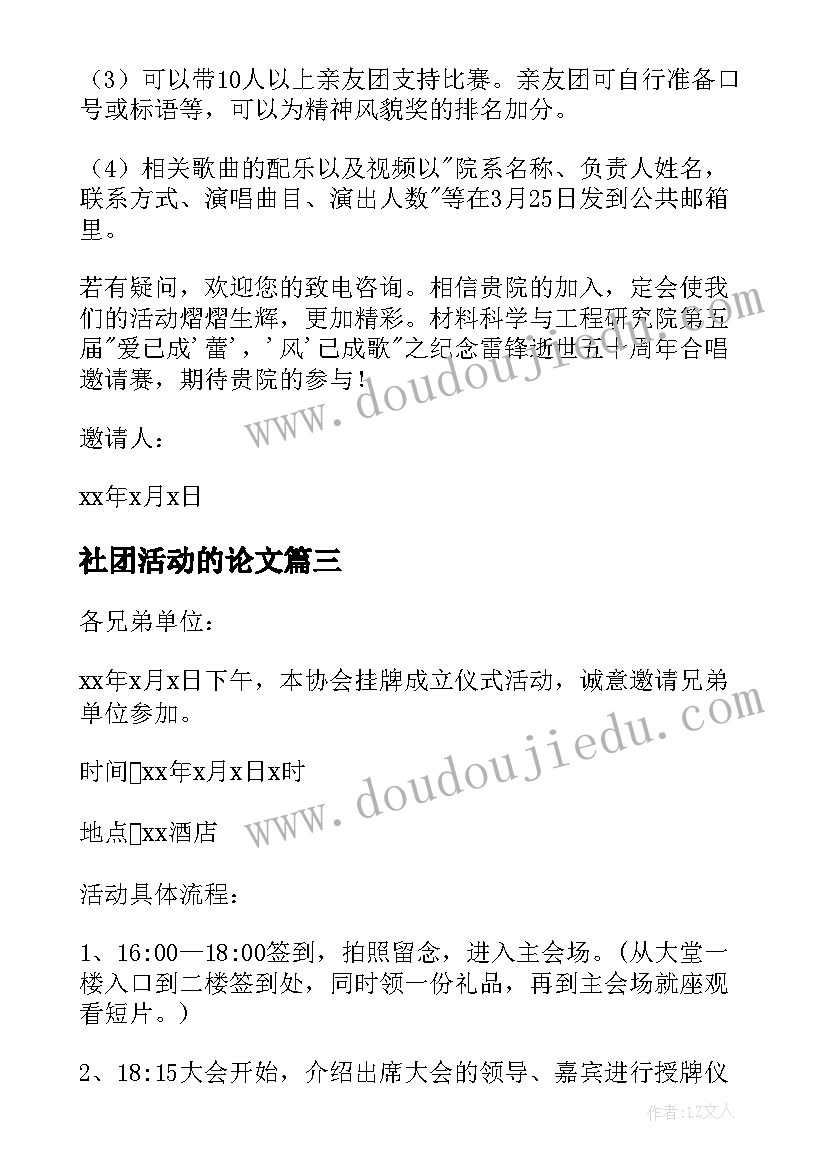 社团活动的论文 社团活动邀请函(大全7篇)