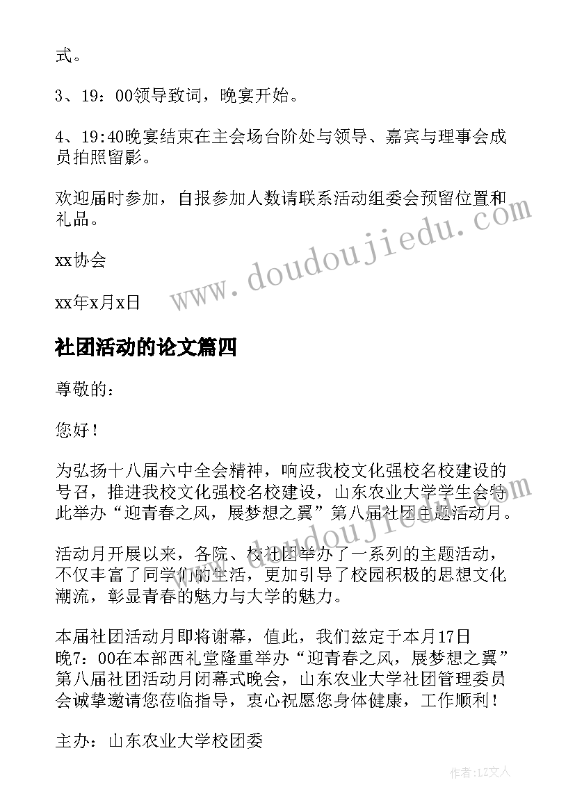 社团活动的论文 社团活动邀请函(大全7篇)