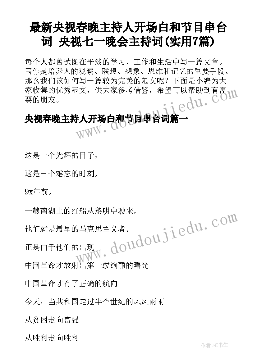 最新央视春晚主持人开场白和节目串台词 央视七一晚会主持词(实用7篇)