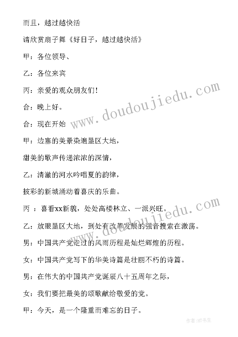 最新央视春晚主持人开场白和节目串台词 央视七一晚会主持词(实用7篇)