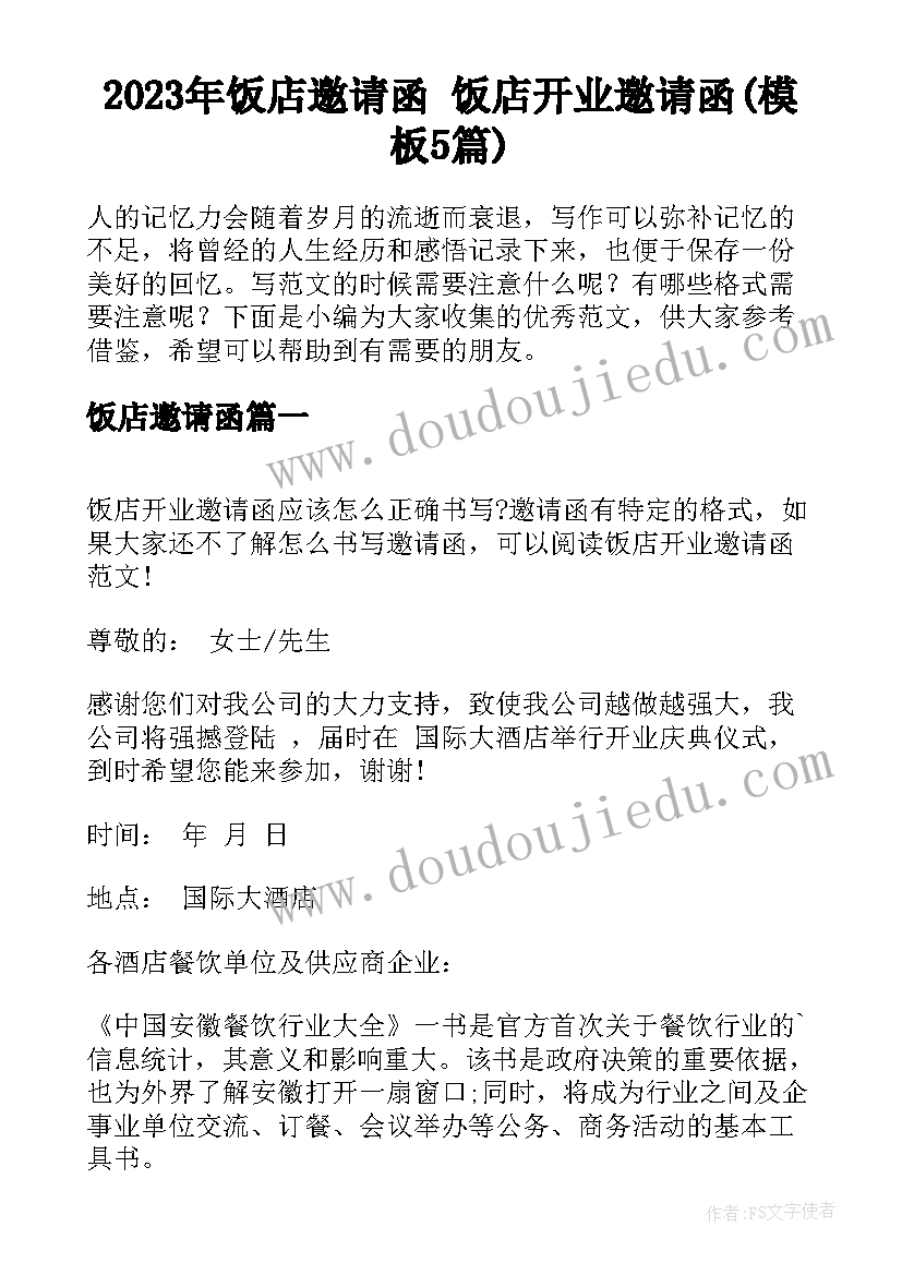 2023年饭店邀请函 饭店开业邀请函(模板5篇)