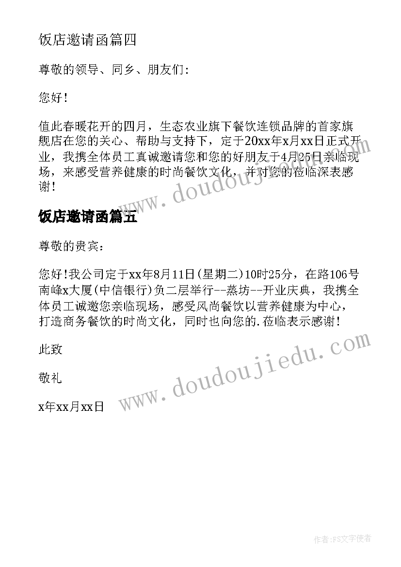 2023年饭店邀请函 饭店开业邀请函(模板5篇)