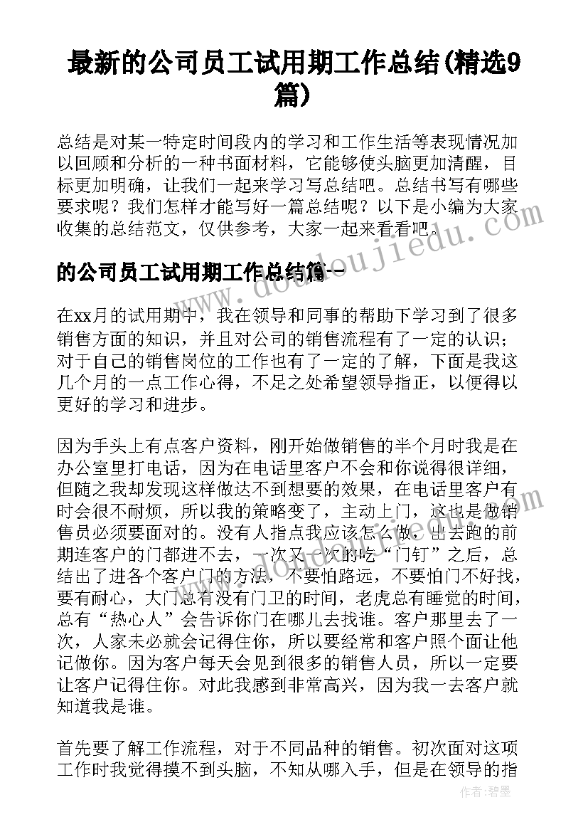 最新的公司员工试用期工作总结(精选9篇)