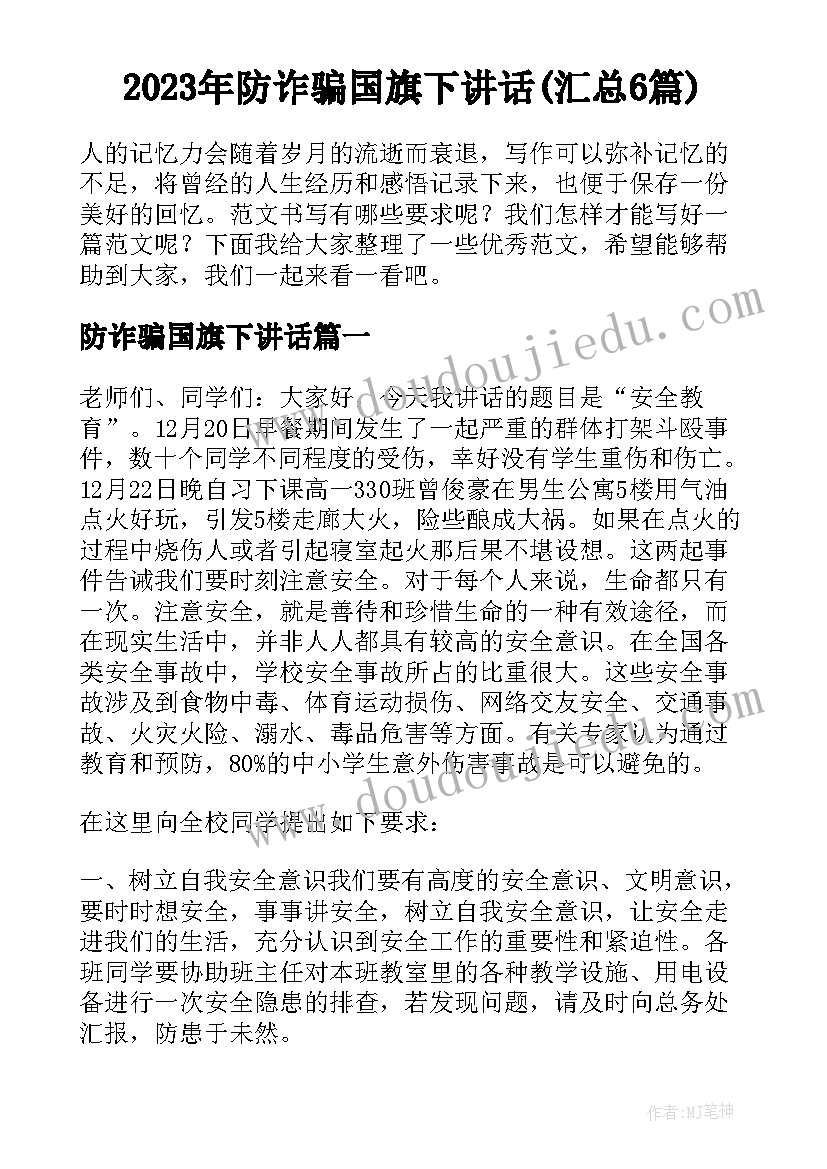 2023年防诈骗国旗下讲话(汇总6篇)